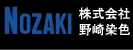 株式会社野崎染色